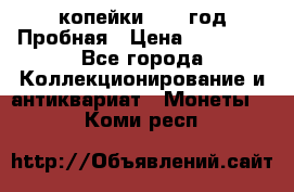 2 копейки 1971 год Пробная › Цена ­ 70 000 - Все города Коллекционирование и антиквариат » Монеты   . Коми респ.